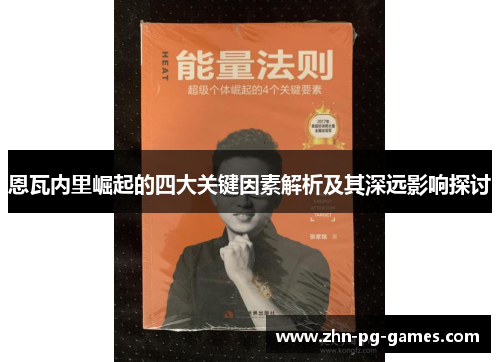 恩瓦内里崛起的四大关键因素解析及其深远影响探讨 恩瓦内里崛起的四大关键因素解析及其深远影响探讨