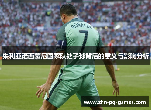 朱利亚诺西蒙尼国家队处子球背后的意义与影响分析