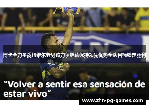 博卡全力备战纽维尔老男孩力争继续保持领先优势全队目标锁定胜利