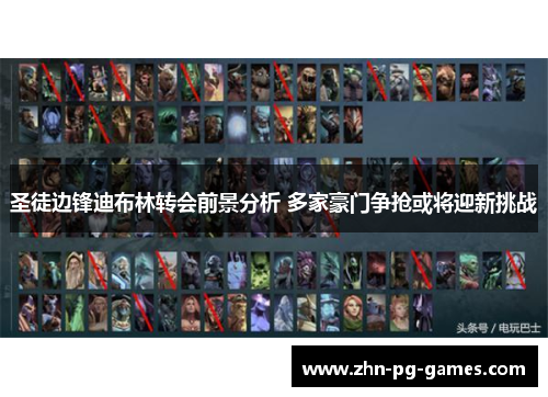 圣徒边锋迪布林转会前景分析 多家豪门争抢或将迎新挑战