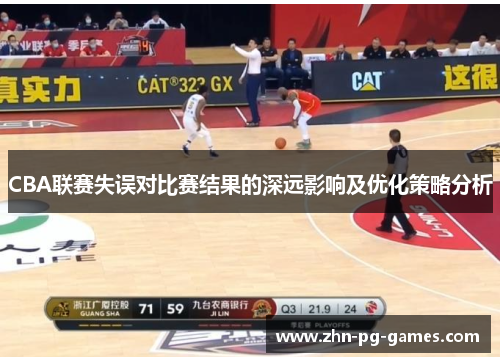 CBA联赛失误对比赛结果的深远影响及优化策略分析