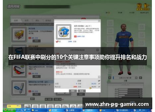 在FIFA联赛中刷分的10个关键注意事项助你提升排名和战力