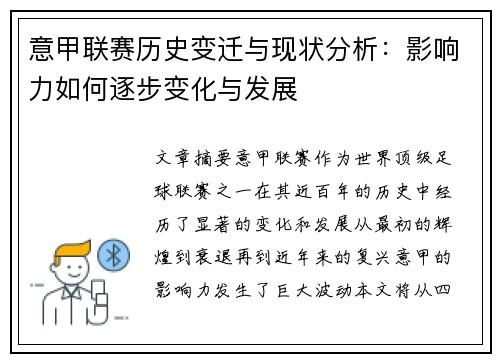 意甲联赛历史变迁与现状分析：影响力如何逐步变化与发展