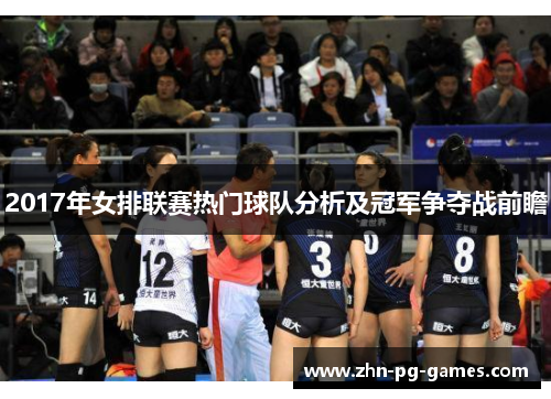 2017年女排联赛热门球队分析及冠军争夺战前瞻