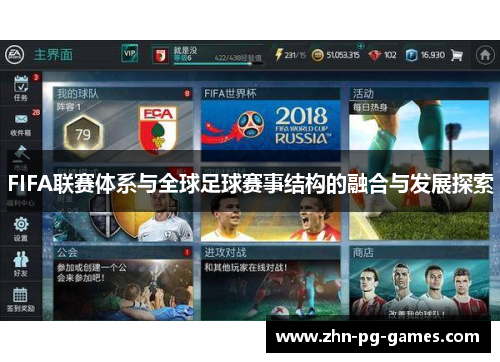 FIFA联赛体系与全球足球赛事结构的融合与发展探索