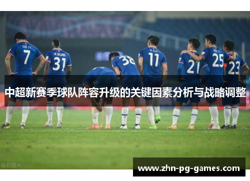 中超新赛季球队阵容升级的关键因素分析与战略调整 中超新赛季球队阵容升级的关键因素分析与战略调整