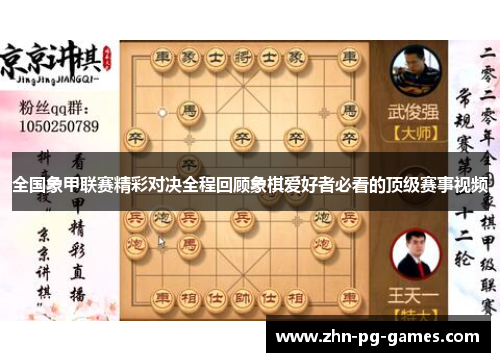 全国象甲联赛精彩对决全程回顾象棋爱好者必看的顶级赛事视频 全国象甲联赛精彩对决全程回顾象棋爱好者必看的顶级赛事视频