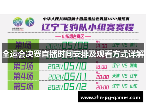 全运会决赛直播时间安排及观看方式详解