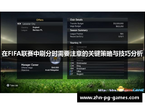 在FIFA联赛中刷分时需要注意的关键策略与技巧分析 在FIFA联赛中刷分时需要注意的关键策略与技巧分析