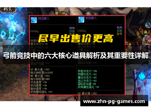 弓箭竞技中的六大核心道具解析及其重要性详解