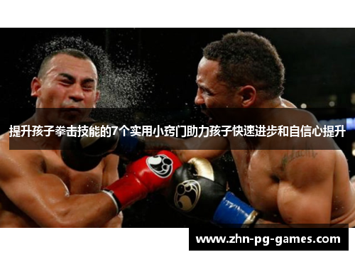 提升孩子拳击技能的7个实用小窍门助力孩子快速进步和自信心提升