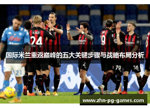 国际米兰重返巅峰的五大关键步骤与战略布局分析 国际米兰重返巅峰的五大关键步骤与战略布局分析