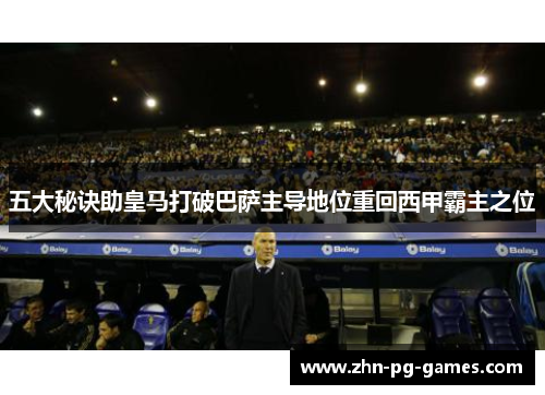 五大秘诀助皇马打破巴萨主导地位重回西甲霸主之位