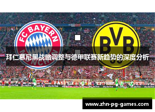 拜仁慕尼黑战略调整与德甲联赛新趋势的深度分析