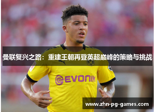 曼联复兴之路：重建王朝再登英超巅峰的策略与挑战