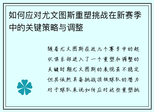 如何应对尤文图斯重塑挑战在新赛季中的关键策略与调整 如何应对尤文图斯重塑挑战在新赛季中的关键策略与调整