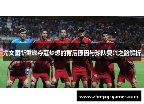 尤文图斯重燃夺冠梦想的背后原因与球队复兴之路解析 尤文图斯重燃夺冠梦想的背后原因与球队复兴之路解析