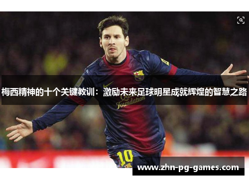 梅西精神的十个关键教训：激励未来足球明星成就辉煌的智慧之路