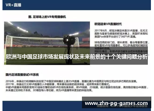 欧洲与中国足球市场发展现状及未来前景的十个关键问题分析
