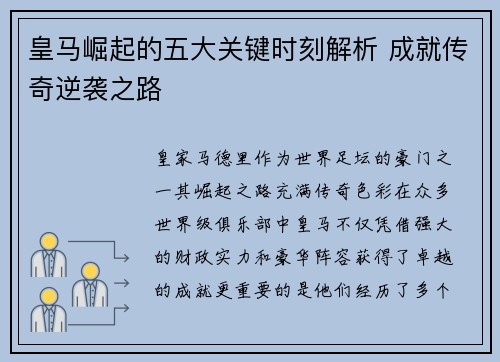 皇马崛起的五大关键时刻解析 成就传奇逆袭之路