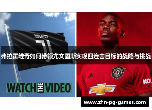 弗拉霍维奇如何带领尤文图斯实现四连击目标的战略与挑战