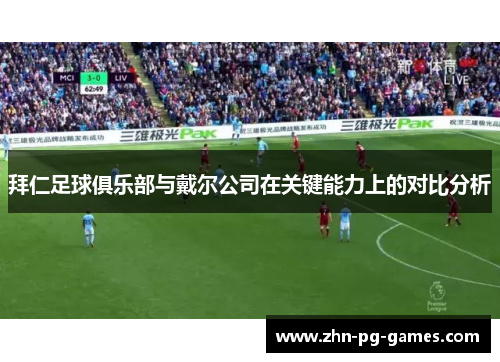 拜仁足球俱乐部与戴尔公司在关键能力上的对比分析