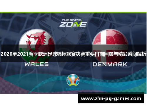 2020至2021赛季欧洲足球锦标联赛决赛重要日期回顾与精彩瞬间解析 2020至2021赛季欧洲足球锦标联赛决赛重要日期回顾与精彩瞬间解析