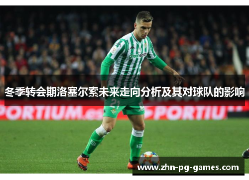 冬季转会期洛塞尔索未来走向分析及其对球队的影响
