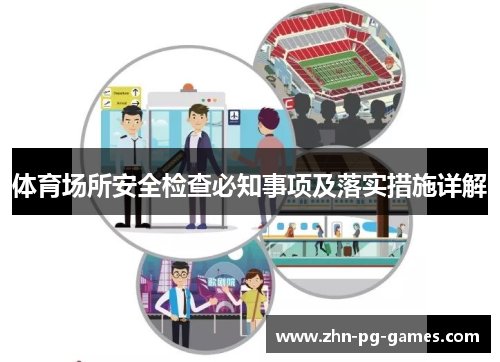 体育场所安全检查必知事项及落实措施详解 体育场所安全检查必知事项及落实措施详解