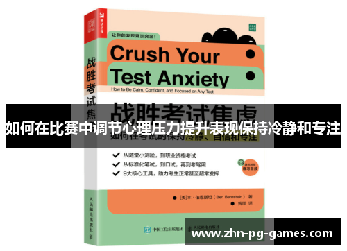 如何在比赛中调节心理压力提升表现保持冷静和专注