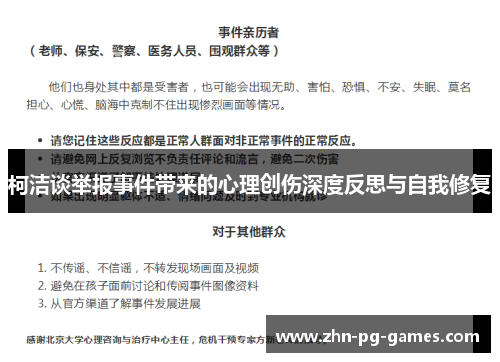 柯洁谈举报事件带来的心理创伤深度反思与自我修复 柯洁谈举报事件带来的心理创伤深度反思与自我修复