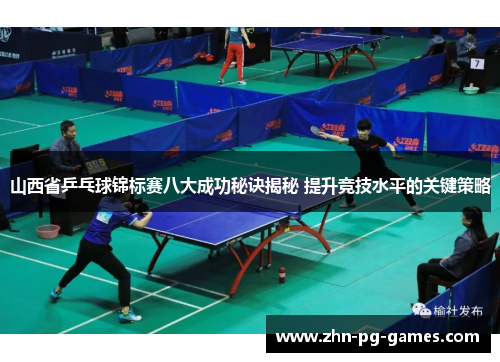 山西省乒乓球锦标赛八大成功秘诀揭秘 提升竞技水平的关键策略 山西省乒乓球锦标赛八大成功秘诀揭秘 提升竞技水平的关键策略