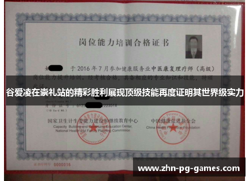 谷爱凌在崇礼站的精彩胜利展现顶级技能再度证明其世界级实力 谷爱凌在崇礼站的精彩胜利展现顶级技能再度证明其世界级实力