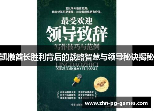 凯撒酋长胜利背后的战略智慧与领导秘诀揭秘 凯撒酋长胜利背后的战略智慧与领导秘诀揭秘