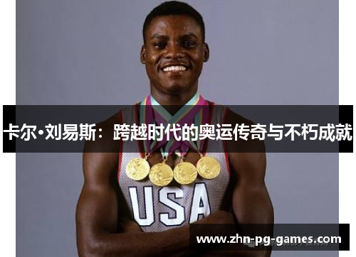 卡尔·刘易斯：跨越时代的奥运传奇与不朽成就
