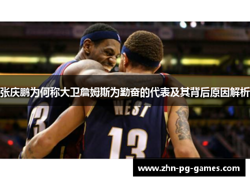 张庆鹏为何称大卫詹姆斯为勤奋的代表及其背后原因解析