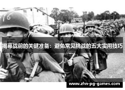 揭幕战前的关键准备:避免常见挑战的五大实用技巧 揭幕战前的关键准备:避免常见挑战的五大实用技巧