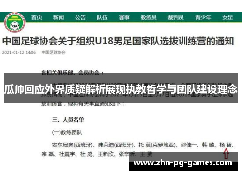 瓜帅回应外界质疑解析展现执教哲学与团队建设理念