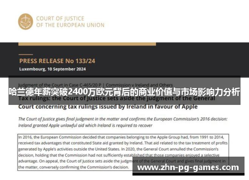 哈兰德年薪突破2400万欧元背后的商业价值与市场影响力分析