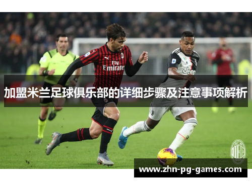 加盟米兰足球俱乐部的详细步骤及注意事项解析