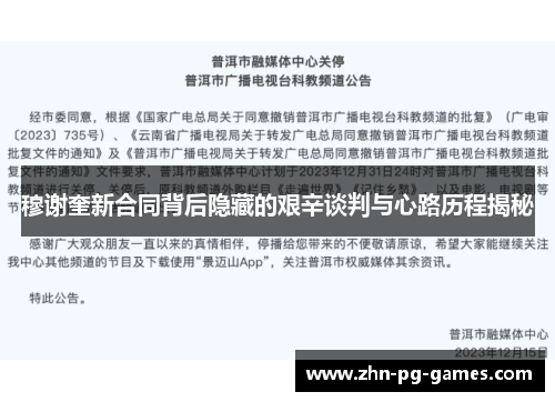 穆谢奎新合同背后隐藏的艰辛谈判与心路历程揭秘