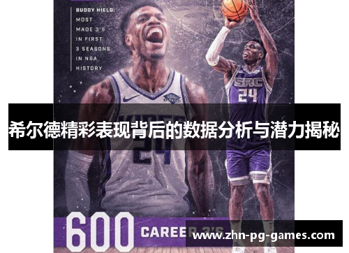 希尔德精彩表现背后的数据分析与潜力揭秘 希尔德精彩表现背后的数据分析与潜力揭秘