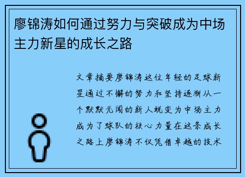 廖锦涛如何通过努力与突破成为中场主力新星的成长之路 廖锦涛如何通过努力与突破成为中场主力新星的成长之路