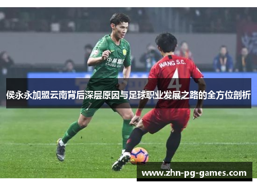 侯永永加盟云南背后深层原因与足球职业发展之路的全方位剖析