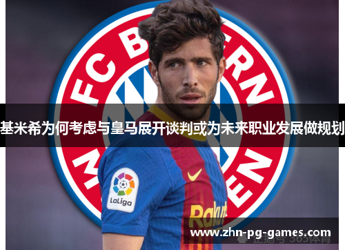 基米希为何考虑与皇马展开谈判或为未来职业发展做规划 基米希为何考虑与皇马展开谈判或为未来职业发展做规划