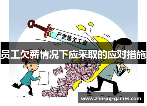 员工欠薪情况下应采取的应对措施