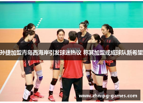 孙捷加盟青岛西海岸引发球迷热议 称其加盟或成球队新希望 孙捷加盟青岛西海岸引发球迷热议 称其加盟或成球队新希望