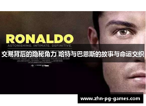 交易背后的隐秘角力 哈特与巴恩斯的故事与命运交织 交易背后的隐秘角力 哈特与巴恩斯的故事与命运交织