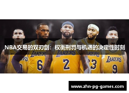NBA交易的双刃剑：权衡刑罚与机遇的决定性时刻