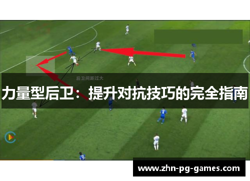 力量型后卫:提升对抗技巧的完全指南 力量型后卫:提升对抗技巧的完全指南